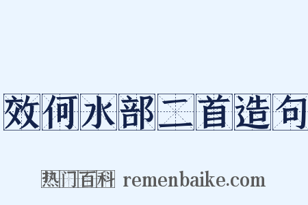 效何水部二首造句是什么意思的图片
